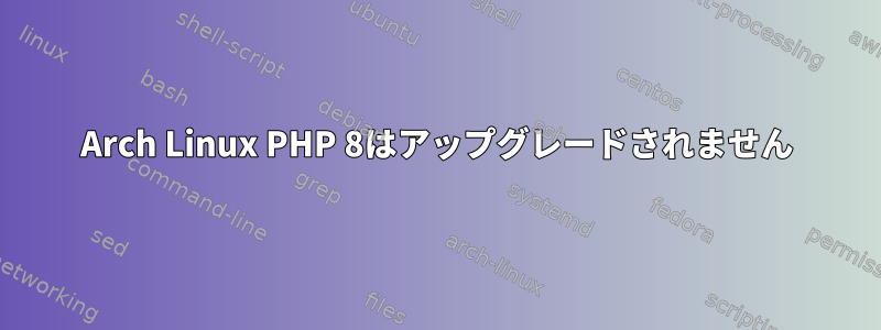 Arch Linux PHP 8はアップグレードされません