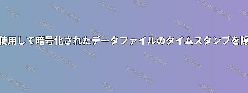 ecryptfsを使用して暗号化されたデータファイルのタイムスタンプを隠す方法は？