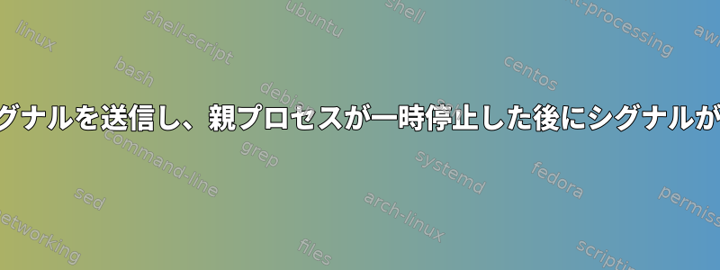 一時停止した親プロセスにシグナルを送信し、親プロセスが一時停止した後にシグナルが到着することを保証します。