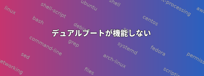 デュアルブートが機能しない