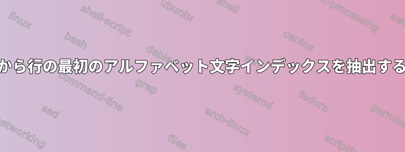 awkから行の最初のアルファベット文字インデックスを抽出する方法