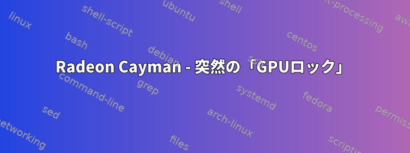 Radeon Cayman - 突然の「GPUロック」