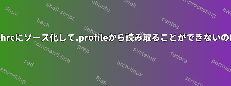 関数定義を.bashrcにソース化して.profileから読み取ることができないのはなぜですか？