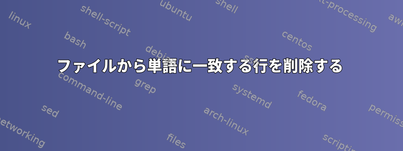 ファイルから単語に一致する行を削除する