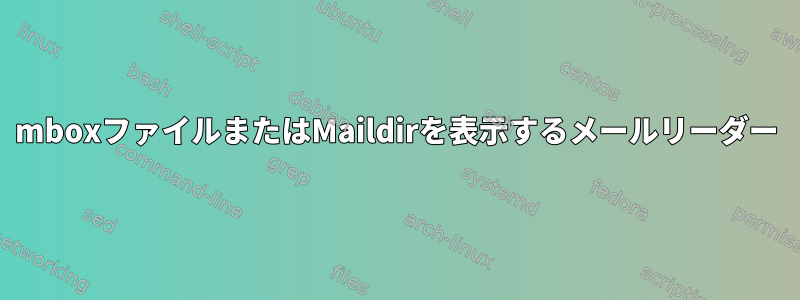 mboxファイルまたはMaildirを表示するメールリーダー