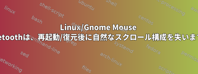 Linux/Gnome Mouse Bluetoothは、再起動/復元後に自然なスクロール構成を失います。