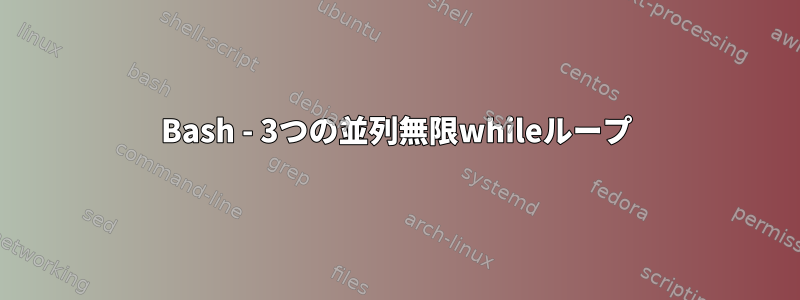 Bash - 3つの並列無限whileループ