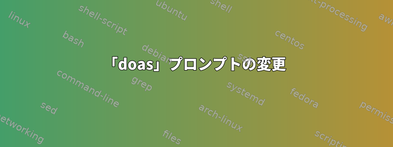 「doas」プロンプトの変更