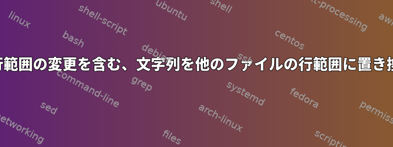 置換時に行範囲の変更を含む、文字列を他のファイルの行範囲に置き換えます。