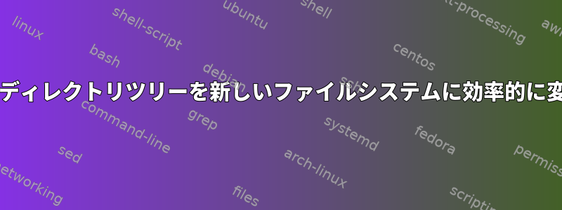 zfsからディレクトリツリーを新しいファイルシステムに効率的に変換する