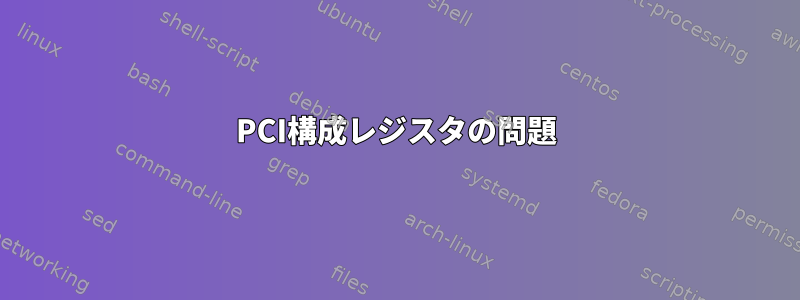 PCI構成レジスタの問題