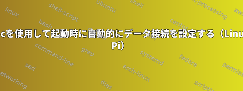 qmicliとudhcpcを使用して起動時に自動的にデータ接続を設定する（Linux：Raspberry Pi）