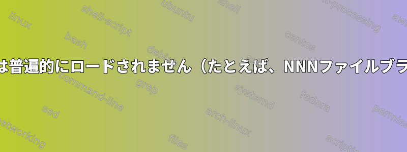 環境変数は普遍的にロードされません（たとえば、NNNファイルブラウザ）。