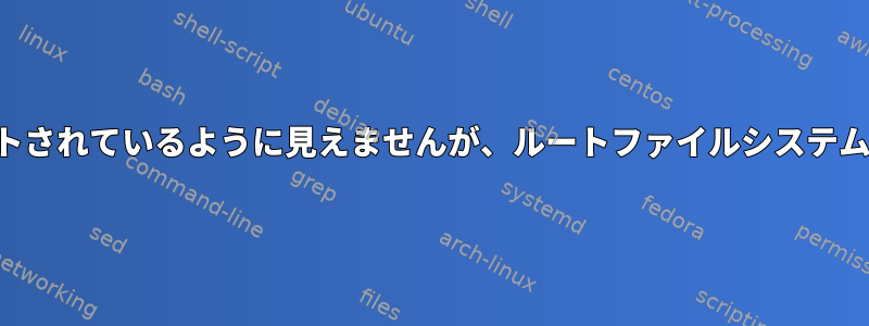 外部ドライブはマウントされているように見えませんが、ルートファイルシステムには表示されません。