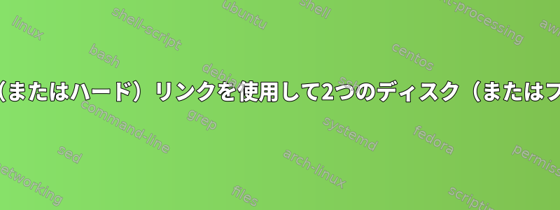 rsyncなどのシンボリック（またはハード）リンクを使用して2つのディスク（またはフォルダ）を同期するには？