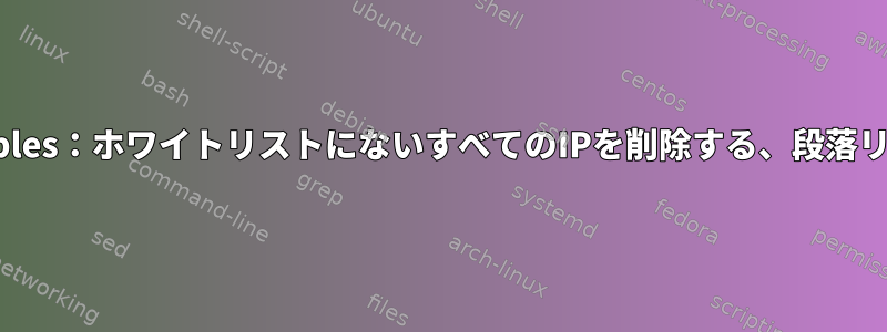 iptables：ホワイトリストにないすべてのIPを削除する、段落リンク