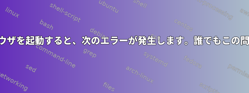 プロキシチェーンを使用してブラウザを起動すると、次のエラーが発生します。誰でもこの問題を解決するのに役立ちますか？