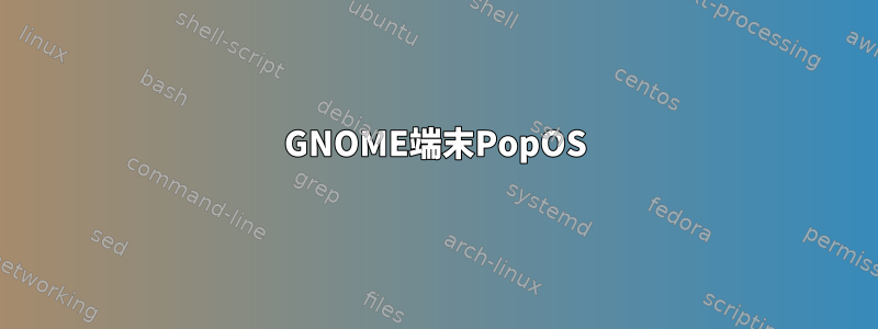 GNOME端末PopOS