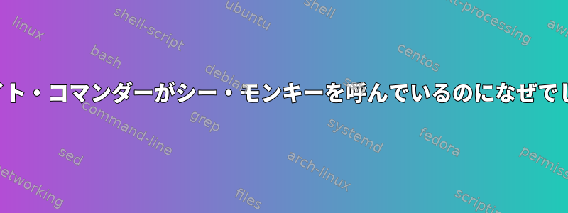 ミッドナイト・コマンダーがシー・モンキーを呼んでいるのになぜでしょうか？