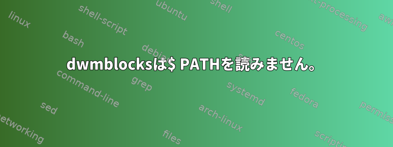 dwmblocksは$ PATHを読みません。