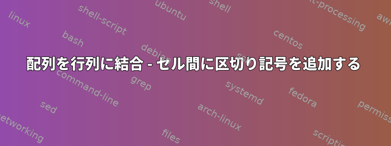 配列を行列に結合 - セル間に区切り記号を追加する