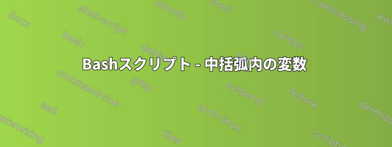 Bashスクリプト - 中括弧内の変数