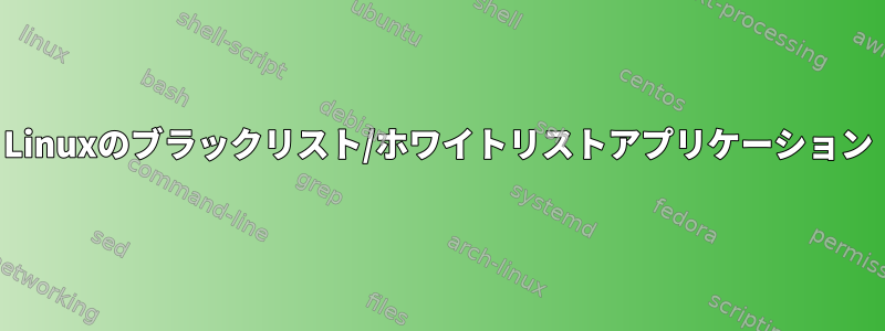 Linuxのブラックリスト/ホワイトリストアプリケーション