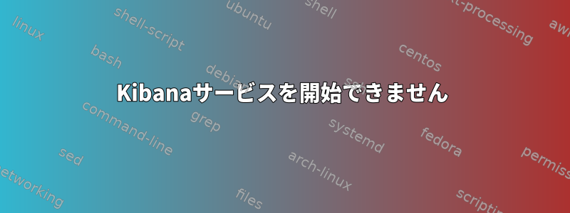 Kibanaサービスを開始できません