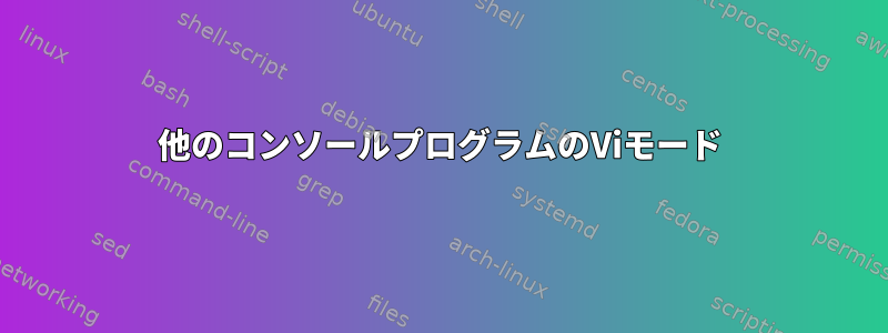 他のコンソールプログラムのViモード