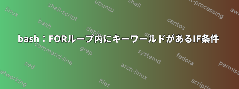 bash：FORループ内にキーワールドがあるIF条件