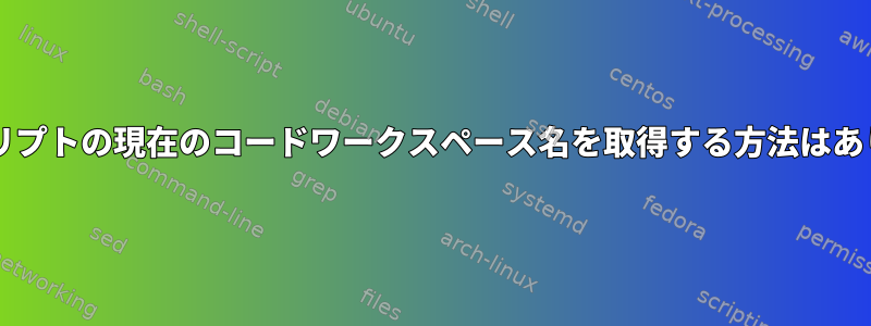 Bashスクリプトの現在のコードワークスペース名を取得する方法はありますか？