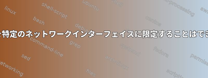 ユーザーを特定のネットワークインターフェイスに限定することはできますか？