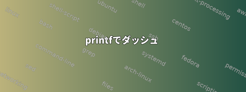 printfでダッシュ