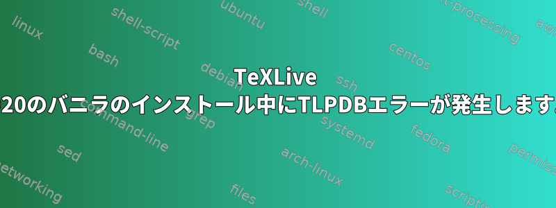 TeXLive 2020のバニラのインストール中にTLPDBエラーが発生します。