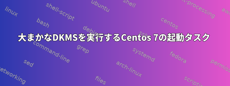 大まかなDKMSを実行するCentos 7の起動タスク