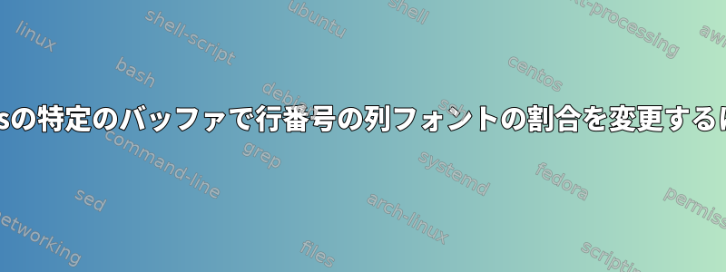 Emacsの特定のバッファで行番号の列フォントの割合を変更するには？