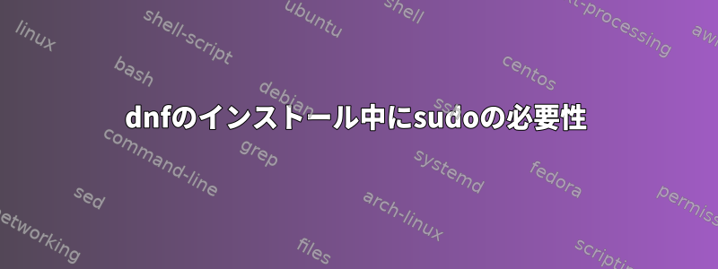 dnfのインストール中にsudoの必要性