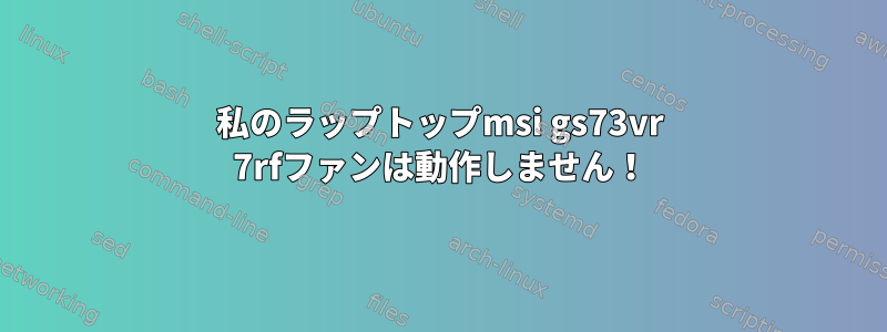 私のラップトップmsi gs73vr 7rfファンは動作しません！