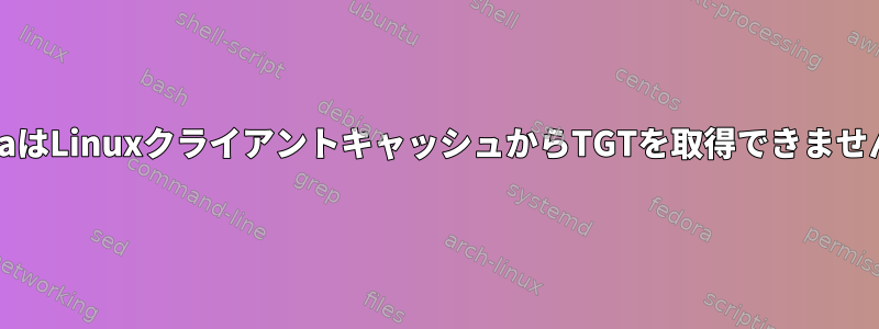 JavaはLinuxクライアントキャッシュからTGTを取得できません。