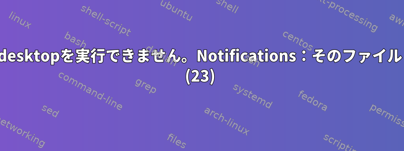 Ubuntu通知はプログラムorg.freedesktopを実行できません。Notifications：そのファイルまたはディレクトリはありません。 (23)