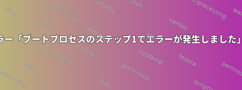 NixOSブートエラー「ブートプロセスのステップ1でエラーが発生しました」を防ぐ方法は？