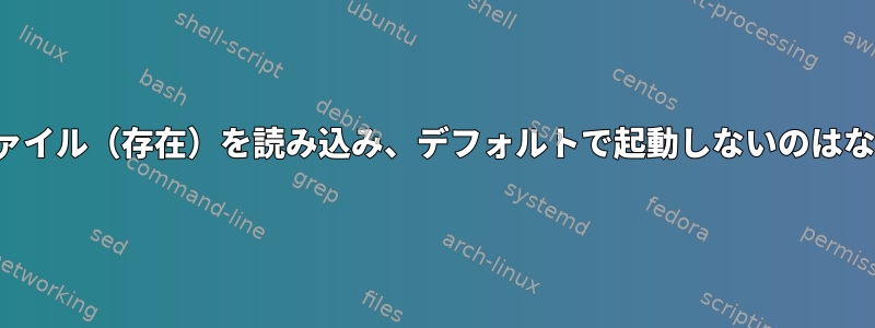 i3が設定ファイル（存在）を読み込み、デフォルトで起動しないのはなぜですか？