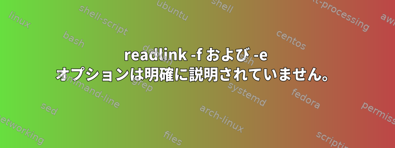 readlink -f および -e オプションは明確に説明されていません。