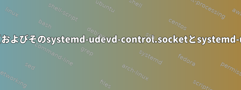 Linuxを起動するにはsystemd-udevd（およびそのsystemd-udevd-control.socketとsystemd-udevd-kernel.socket）が必要ですか？