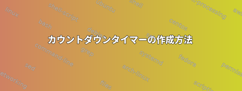 カウントダウンタイマーの作成方法