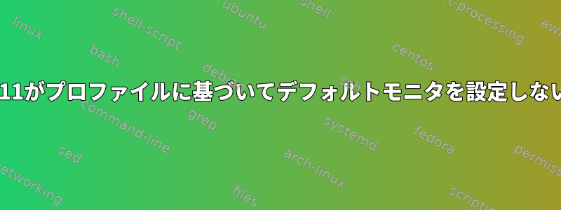 X11がプロファイルに基づいてデフォルトモニタを設定しない