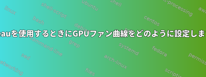 Nouveauを使用するときにGPUファン曲線をどのように設定しますか？