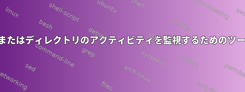 マウントポイントまたはディレクトリのアクティビティを監視するためのツールはありますか？