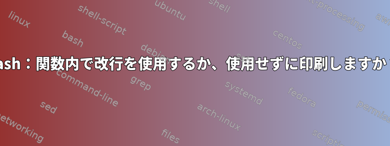 bash：関数内で改行を使用するか、使用せずに印刷しますか？