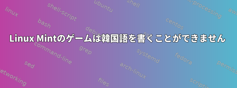 Linux Mintのゲームは韓国語を書くことができません